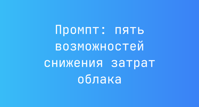 Промпт: пять возможностей снижения затрат облака