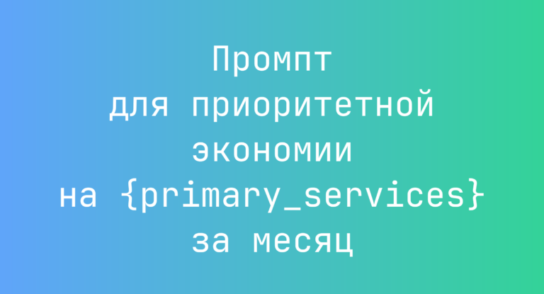 Промпт для приоритетной экономии на {primary_services} за месяц