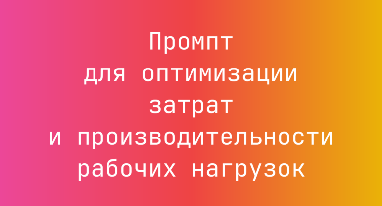 Промпт для оптимизации затрат и производительности рабочих нагрузок