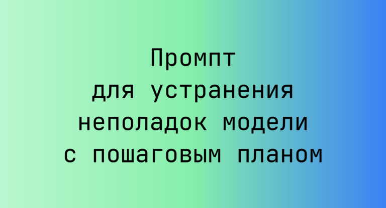 Промпт для устранения неполадок модели с пошаговым планом