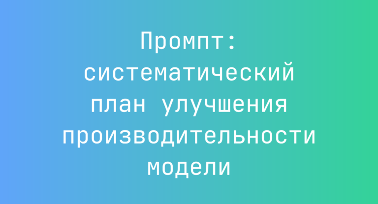 Промпт: систематический план улучшения производительности модели