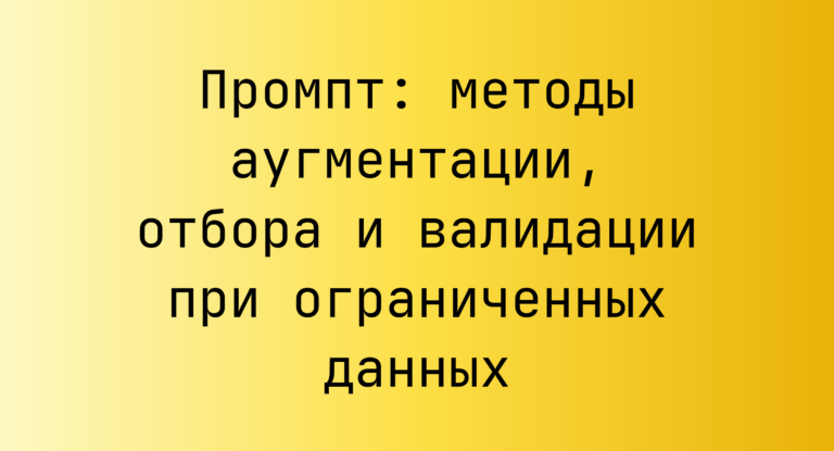 Промпт: методы аугментации, отбора и валидации при ограниченных данных