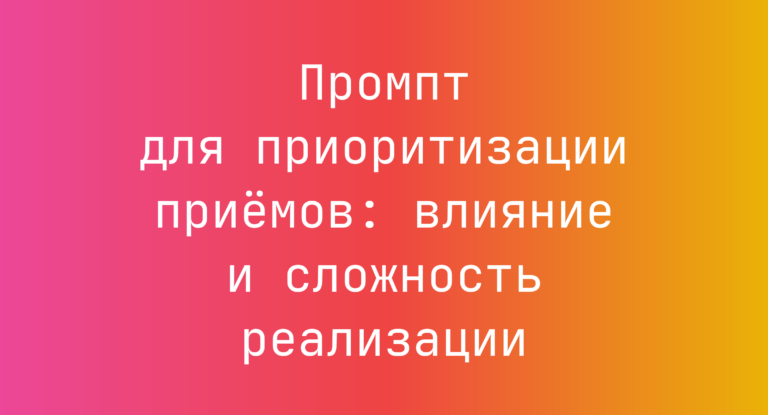 Промпт для приоритизации приёмов: влияние и сложность реализации