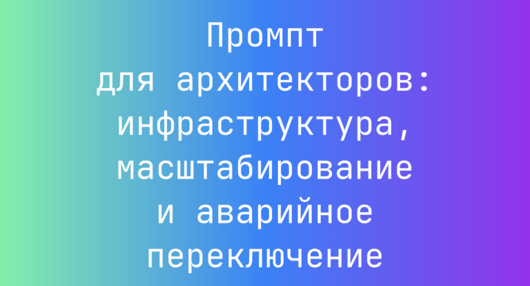 Промпт для архитекторов: инфраструктура, масштабирование и аварийное переключение