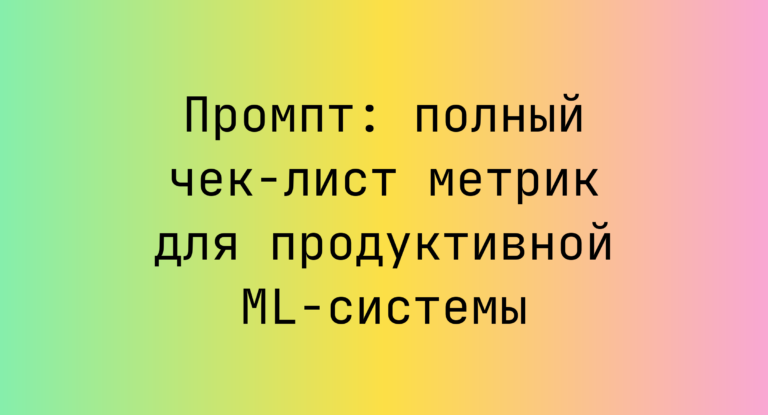 Промпт: полный чек-лист метрик для продуктивной ML-системы