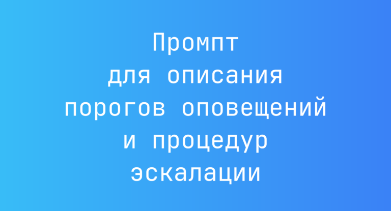 Промпт для описания порогов оповещений и процедур эскалации