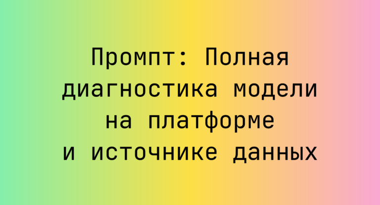 Промпт: Полная диагностика модели на платформе и источнике данных