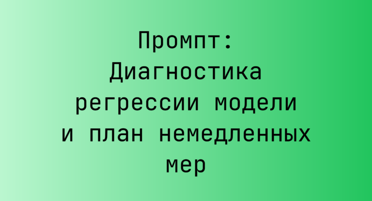 Промпт: Диагностика регрессии модели и план немедленных мер