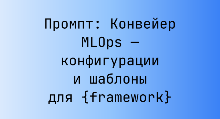 Промпт: Конвейер MLOps — конфигурации и шаблоны для {framework}