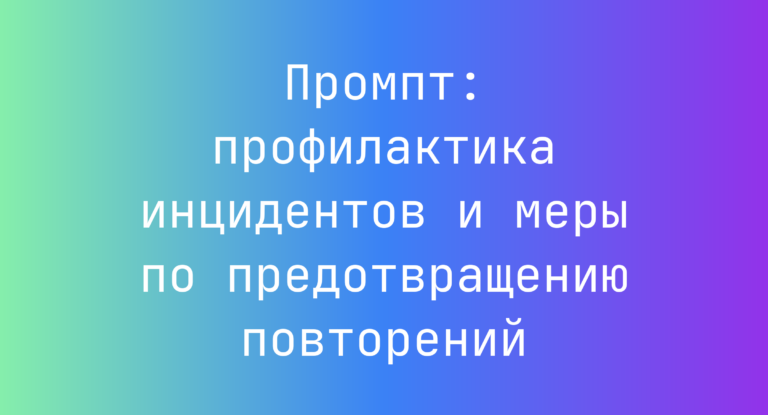 Промпт: профилактика инцидентов и меры по предотвращению повторений