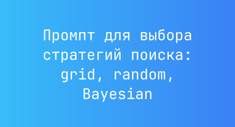Промпт для выбора стратегий поиска: grid, random, Bayesian