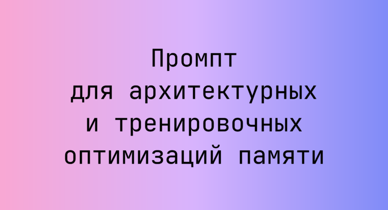 Промпт для архитектурных и тренировочных оптимизаций памяти