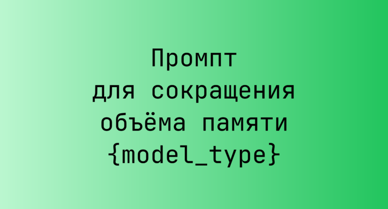 Промпт для сокращения объёма памяти {model_type}