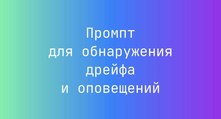 Промпт для обнаружения дрейфа и оповещений