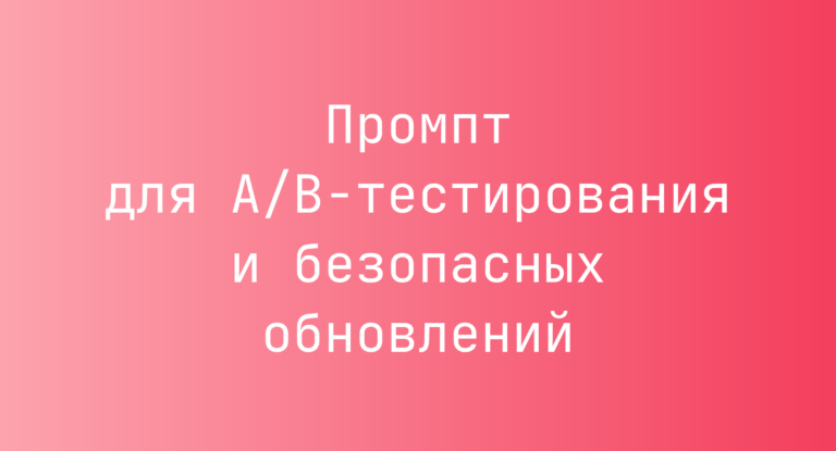 Промпт для A/B-тестирования и безопасных обновлений