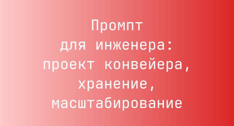 Промпт для инженера: проект конвейера, хранение, масштабирование