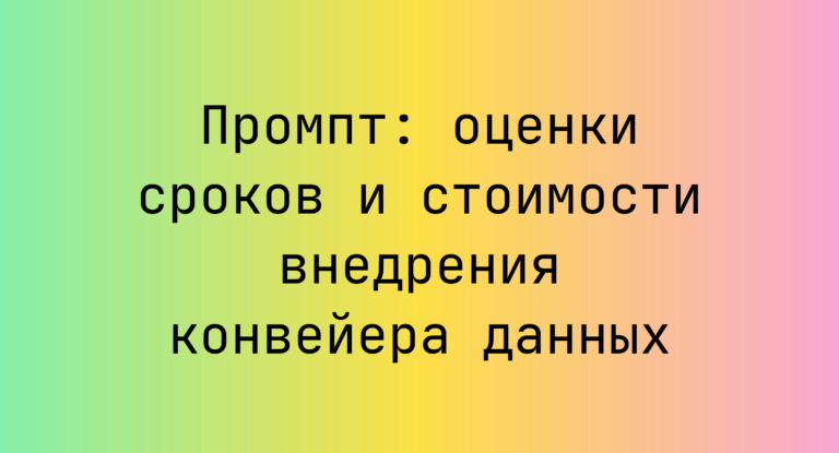 Промпт: оценки сроков и стоимости внедрения конвейера данных