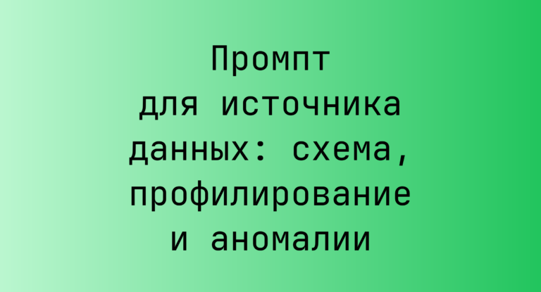 Промпт для источника данных: схема, профилирование и аномалии