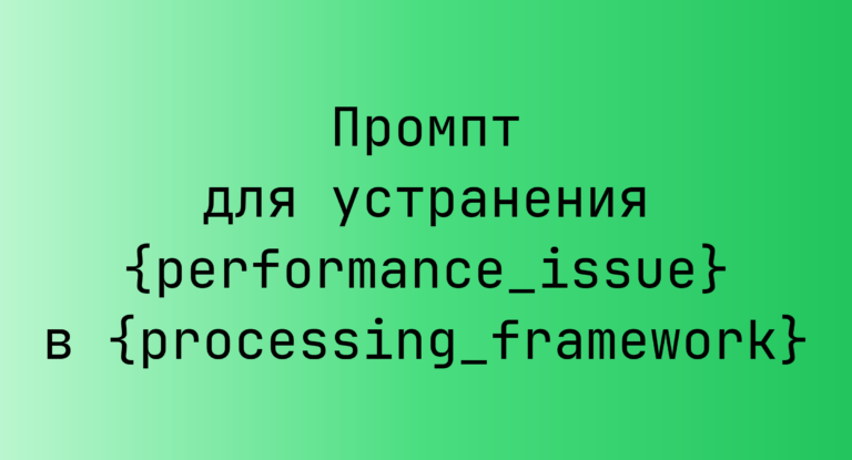 Промпт для устранения {performance_issue} в {processing_framework}