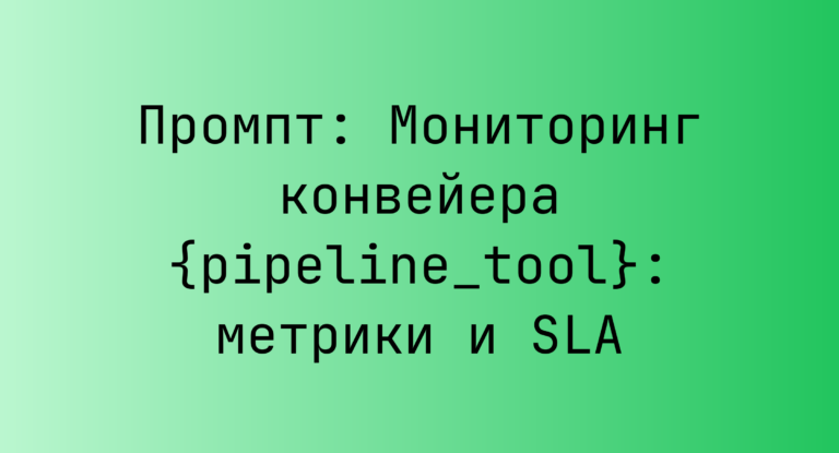 Промпт: Мониторинг конвейера {pipeline_tool}: метрики и SLA