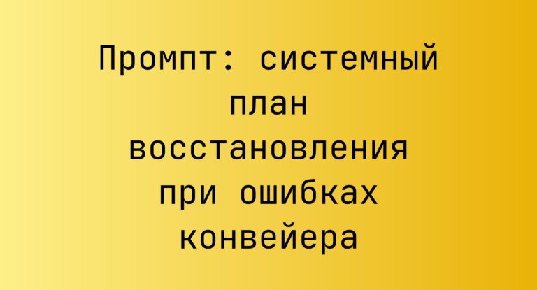 Промпт: системный план восстановления при ошибках конвейера