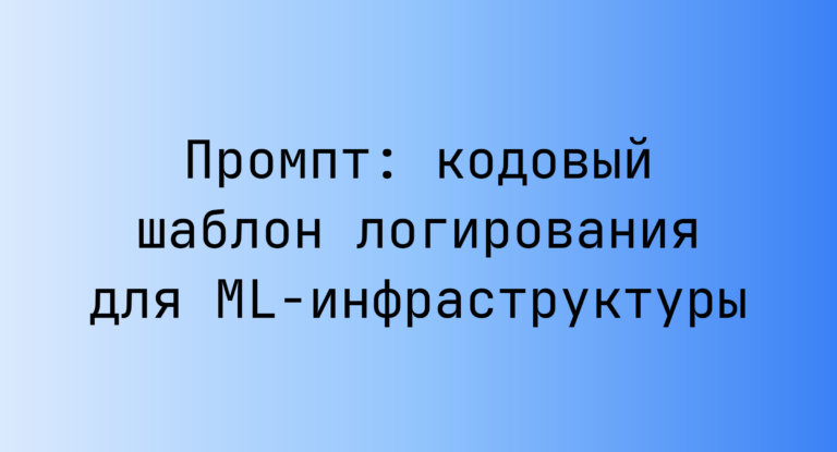 Промпт: кодовый шаблон логирования для ML-инфраструктуры