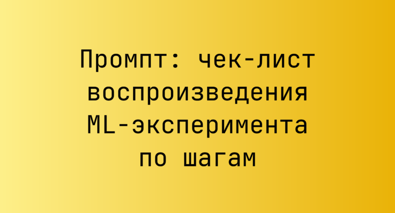 Промпт: чек-лист воспроизведения ML-эксперимента по шагам