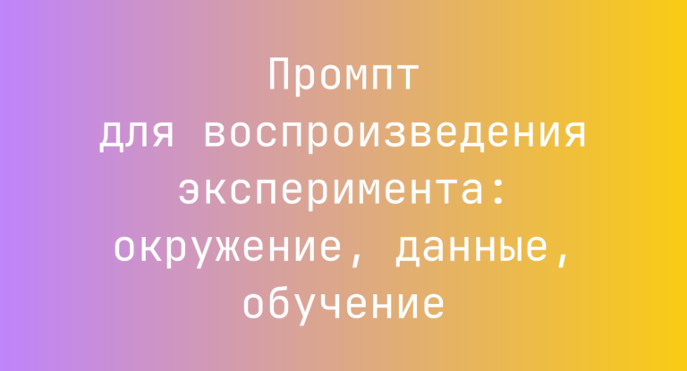 Промпт для воспроизведения эксперимента: окружение, данные, обучение