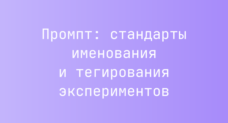 Промпт: стандарты именования и тегирования экспериментов