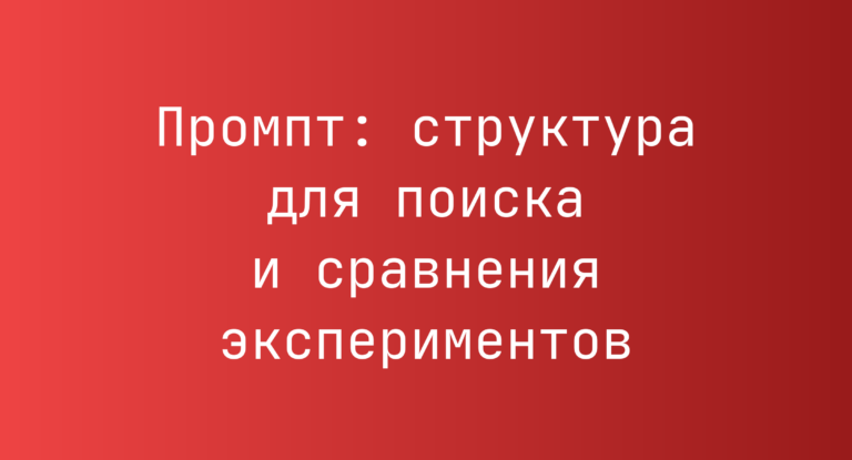 Промпт: структура для поиска и сравнения экспериментов