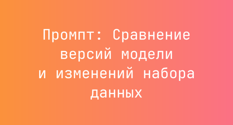 Промпт: Сравнение версий модели и изменений набора данных