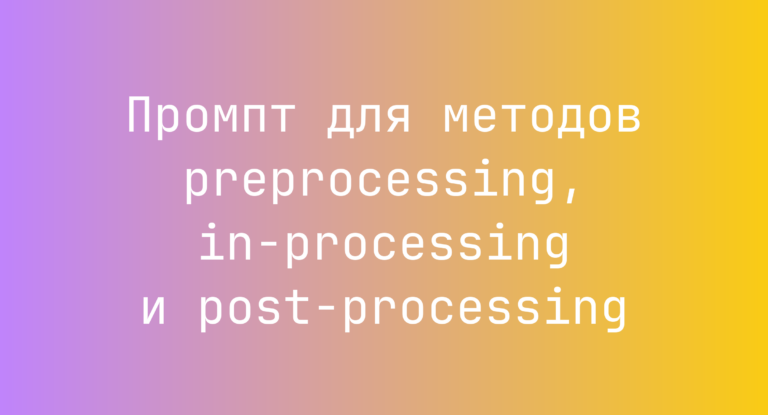 Промпт для методов preprocessing, in-processing и post-processing