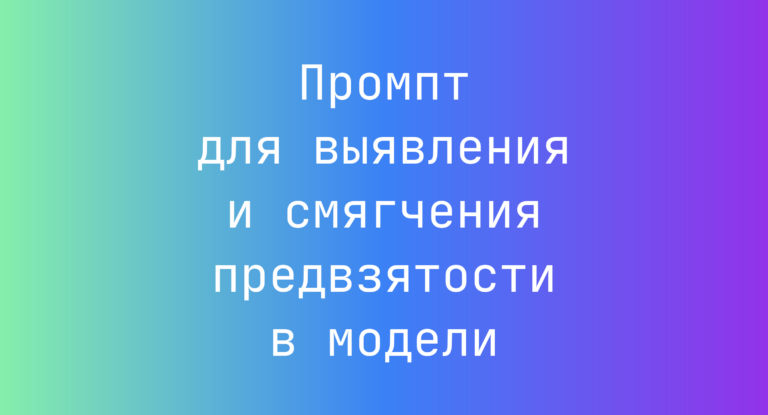 Промпт для выявления и смягчения предвзятости в модели