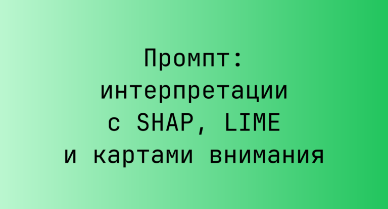 Промпт: интерпретации с SHAP, LIME и картами внимания