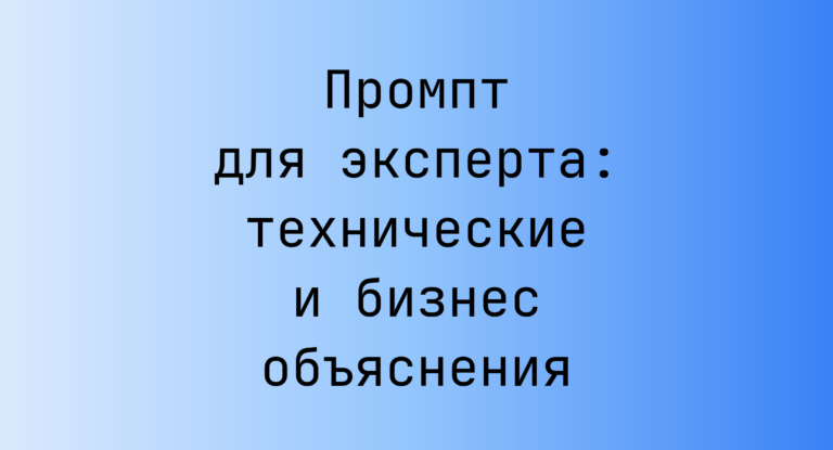 Промпт для эксперта: технические и бизнес объяснения