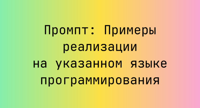 Промпт: Примеры реализации на указанном языке программирования
