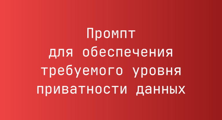Промпт для обеспечения требуемого уровня приватности данных
