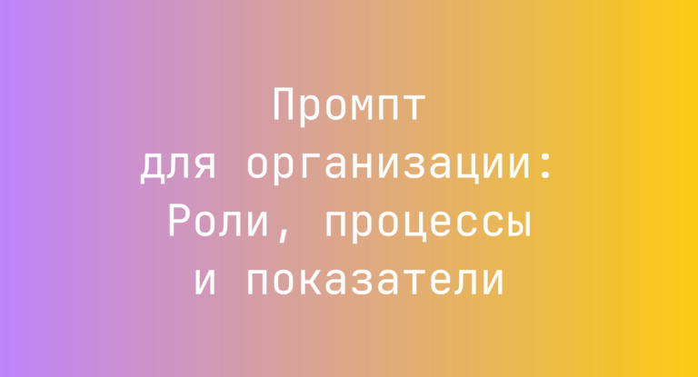 Промпт для организации: Роли, процессы и показатели