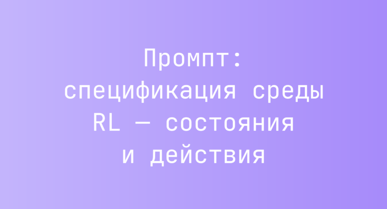 Промпт: спецификация среды RL — состояния и действия