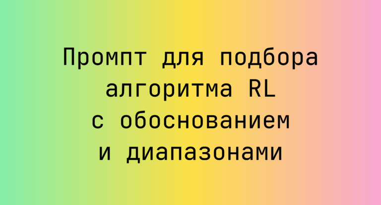 Промпт для подбора алгоритма RL с обоснованием и диапазонами