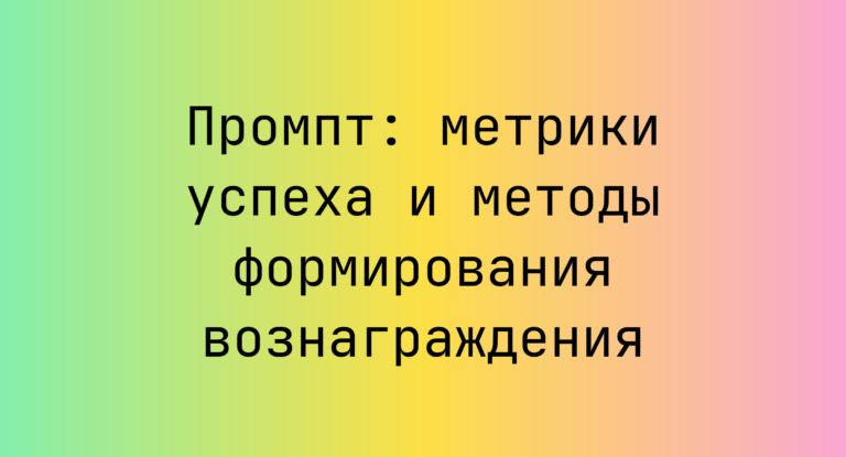 Промпт: метрики успеха и методы формирования вознаграждения