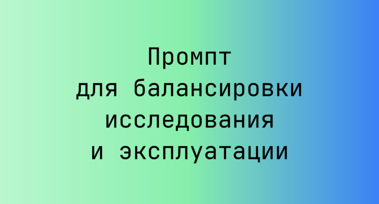 Промпт для балансировки исследования и эксплуатации