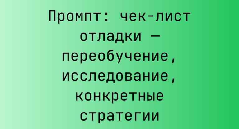 Промпт: чек‑лист отладки — переобучение, исследование, конкретные стратегии