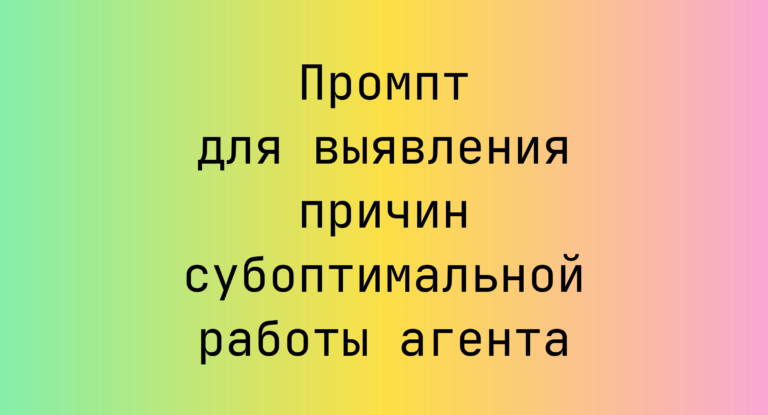 Промпт для выявления причин субоптимальной работы агента