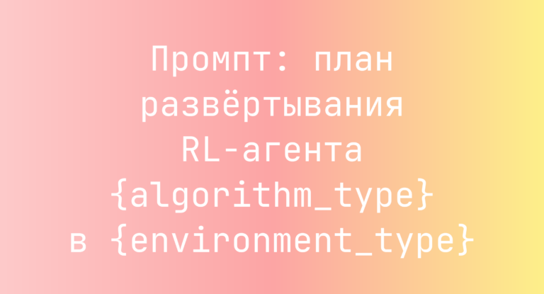 Промпт: план развёртывания RL-агента {algorithm_type} в {environment_type}
