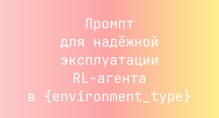 Промпт для надёжной эксплуатации RL-агента в {environment_type}