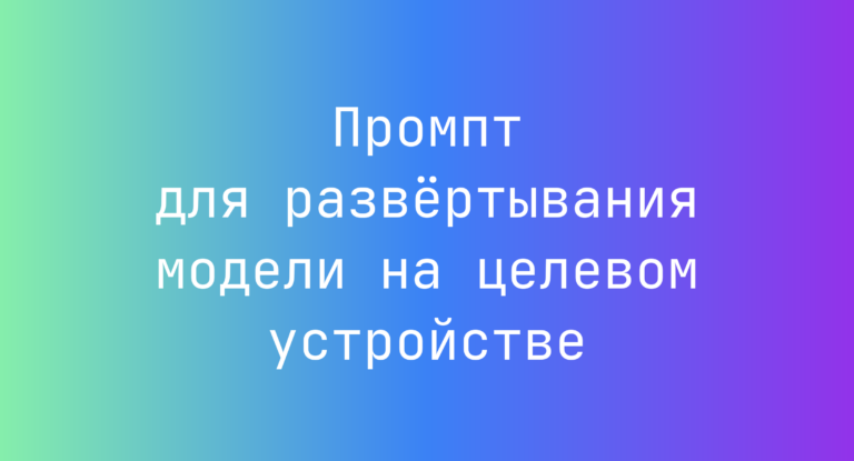 Промпт для развёртывания модели на целевом устройстве