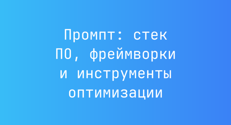 Промпт: стек ПО, фреймворки и инструменты оптимизации