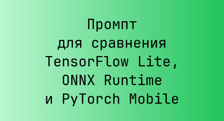 Промпт для сравнения TensorFlow Lite, ONNX Runtime и PyTorch Mobile