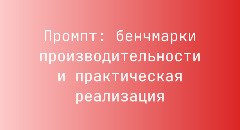Промпт: бенчмарки производительности и практическая реализация
